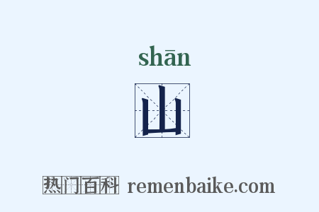 山是什么意思的图片